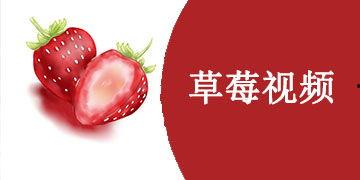 草莓国产在线视频